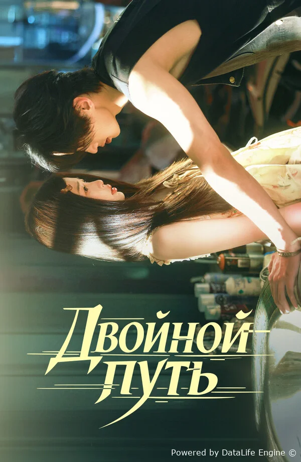 Двойной путь онлайн